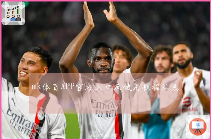 mk体育APP官方入口及使用教程汇总