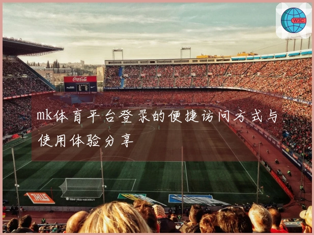 mk体育平台登录的便捷访问方式与使用体验分享
