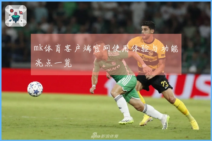 mk体育客户端官网使用体验与功能亮点一览