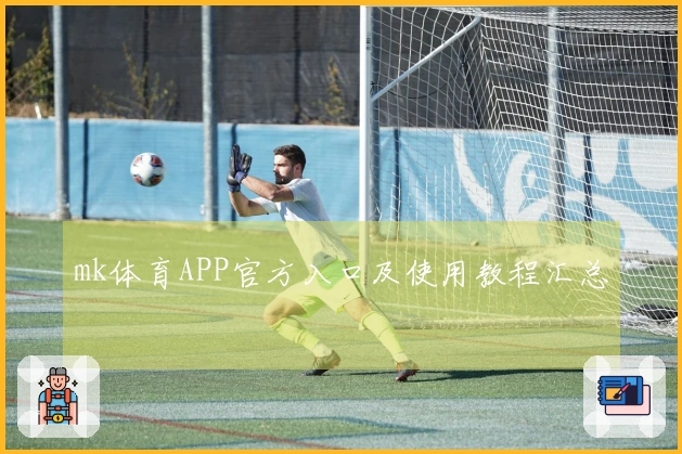 mk体育APP官方入口及使用教程汇总