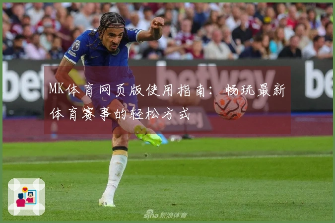MK体育网页版使用指南：畅玩最新体育赛事的轻松方式