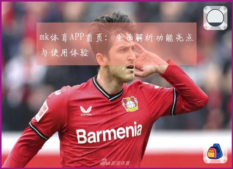mk体育APP首页：全面解析功能亮点与使用体验